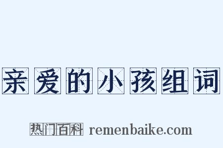 亲爱的小孩组词是什么意思的图片